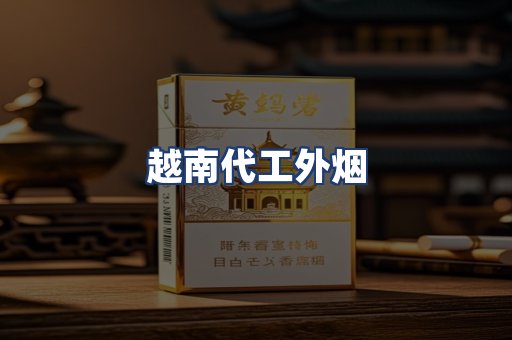 越南代工外烟